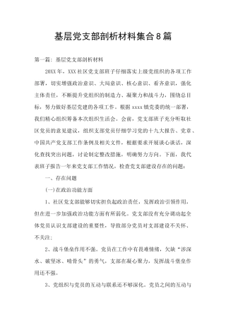 基层党支部剖析材料集合8篇