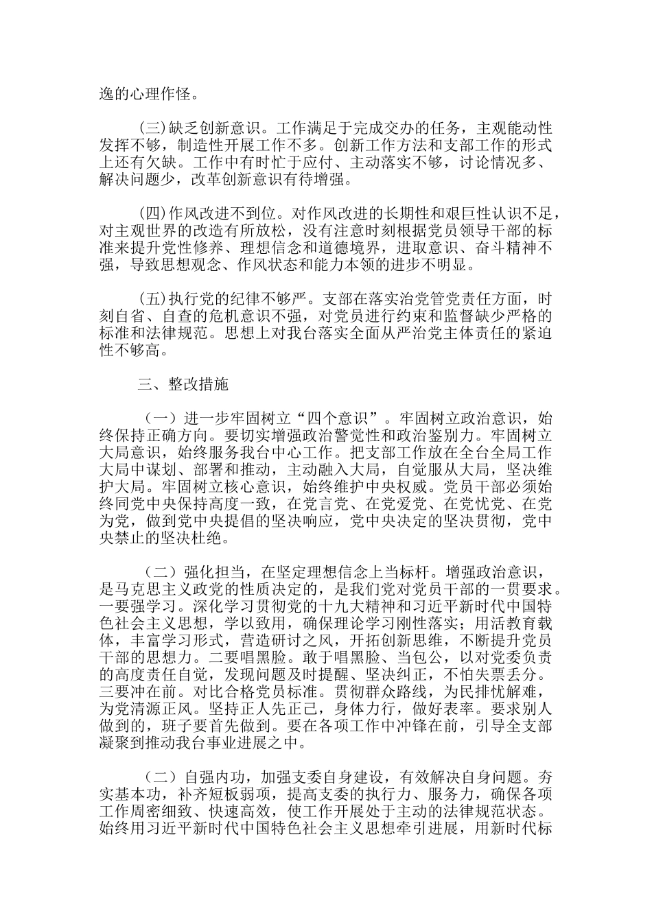 基层党支部对照检查材料2024_第3页