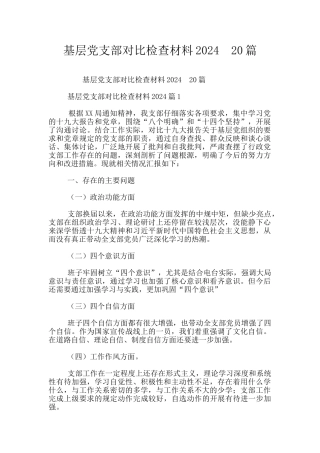 基层党支部对照检查材料2024