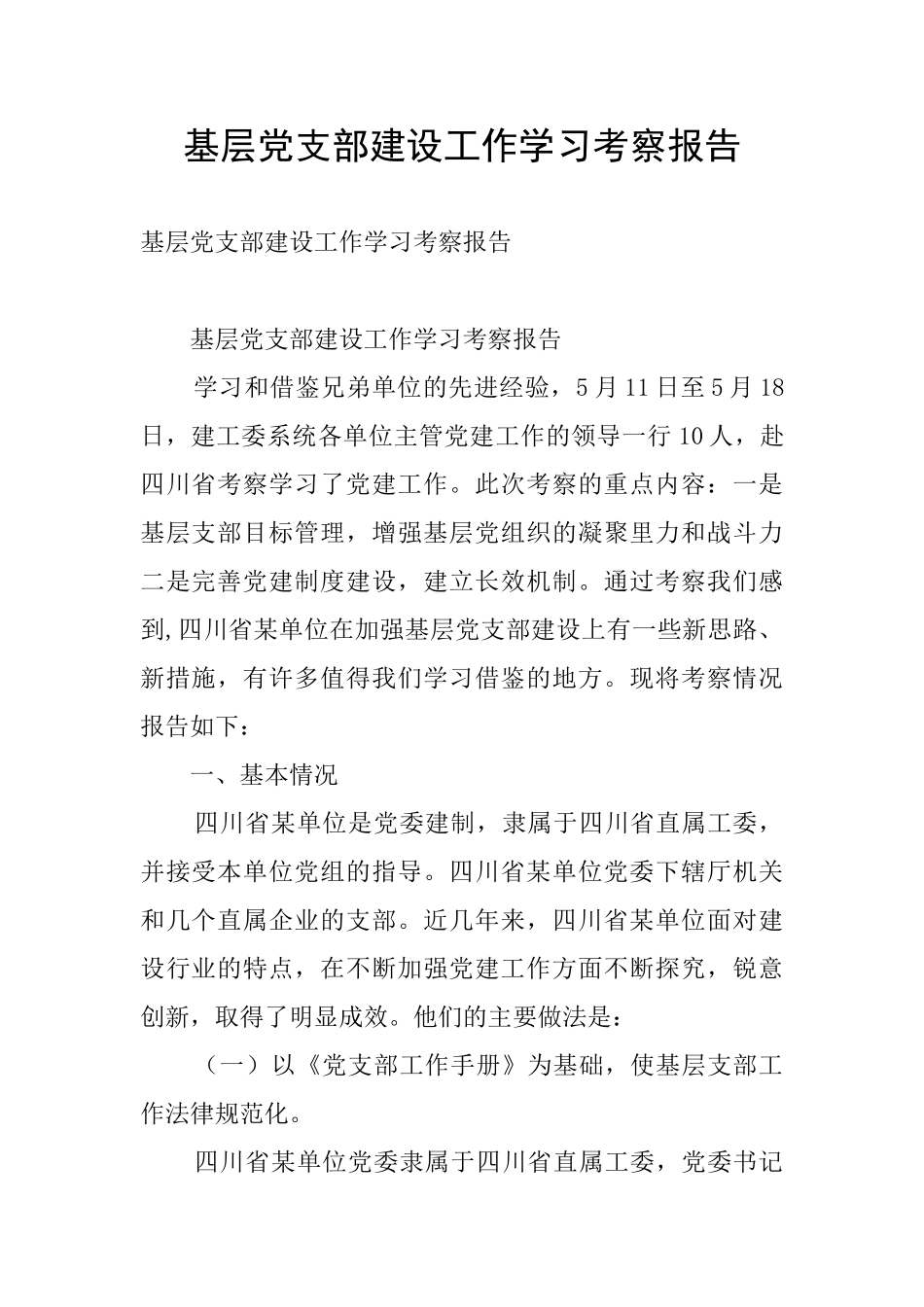 基层党支部建设工作学习考察报告_第1页