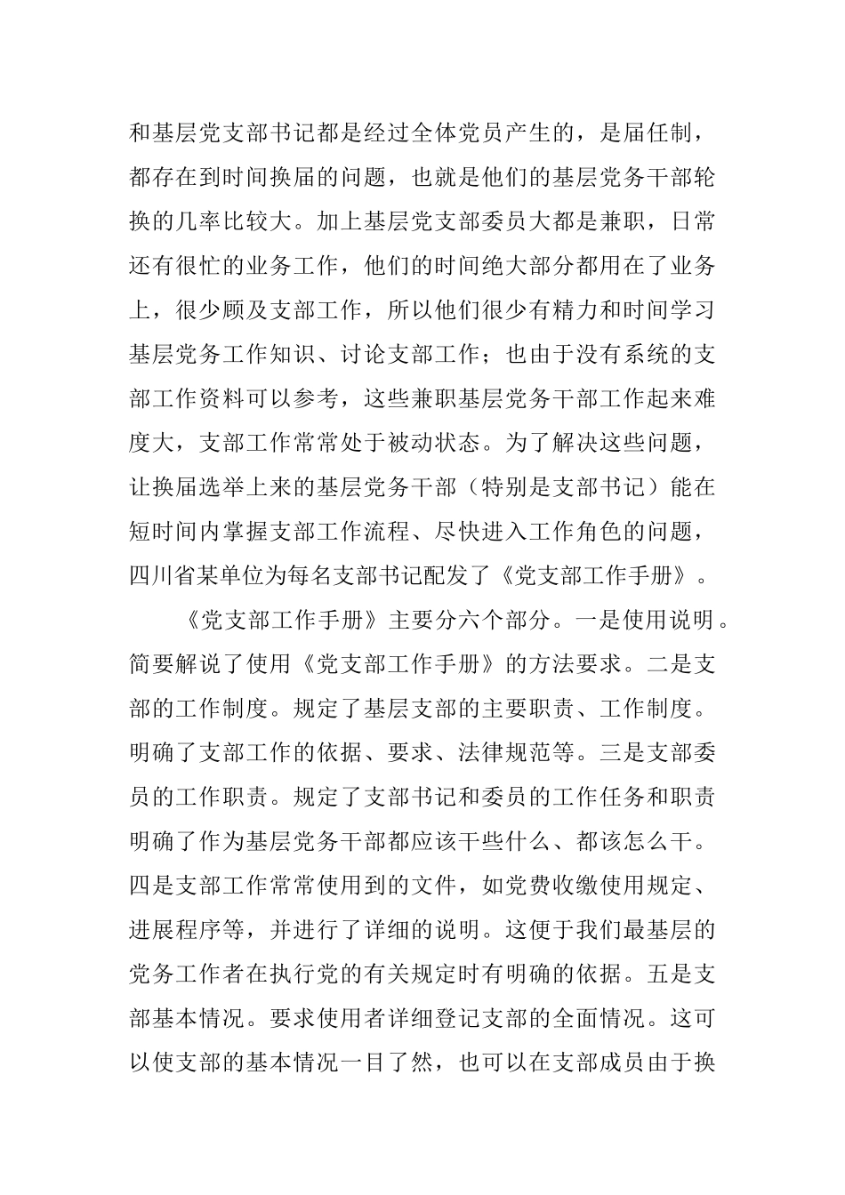 基层党支部建设工作学习考察报告_第2页