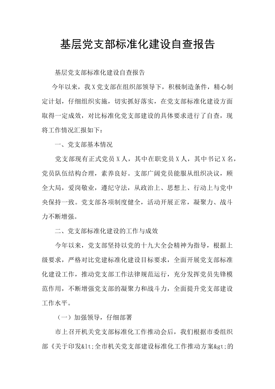 基层党支部标准化建设自查报告_第1页