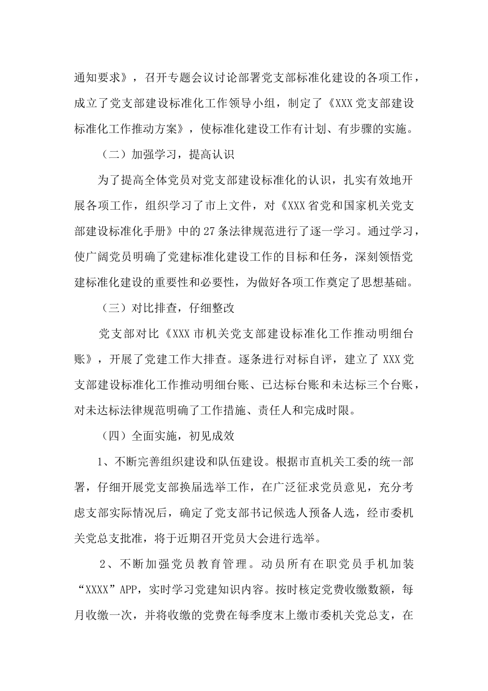 基层党支部标准化建设自查报告_第2页