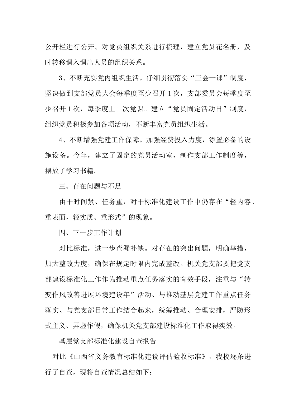 基层党支部标准化建设自查报告_第3页