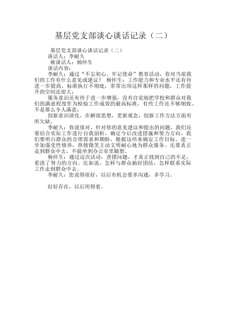 基层党支部谈心谈话记录