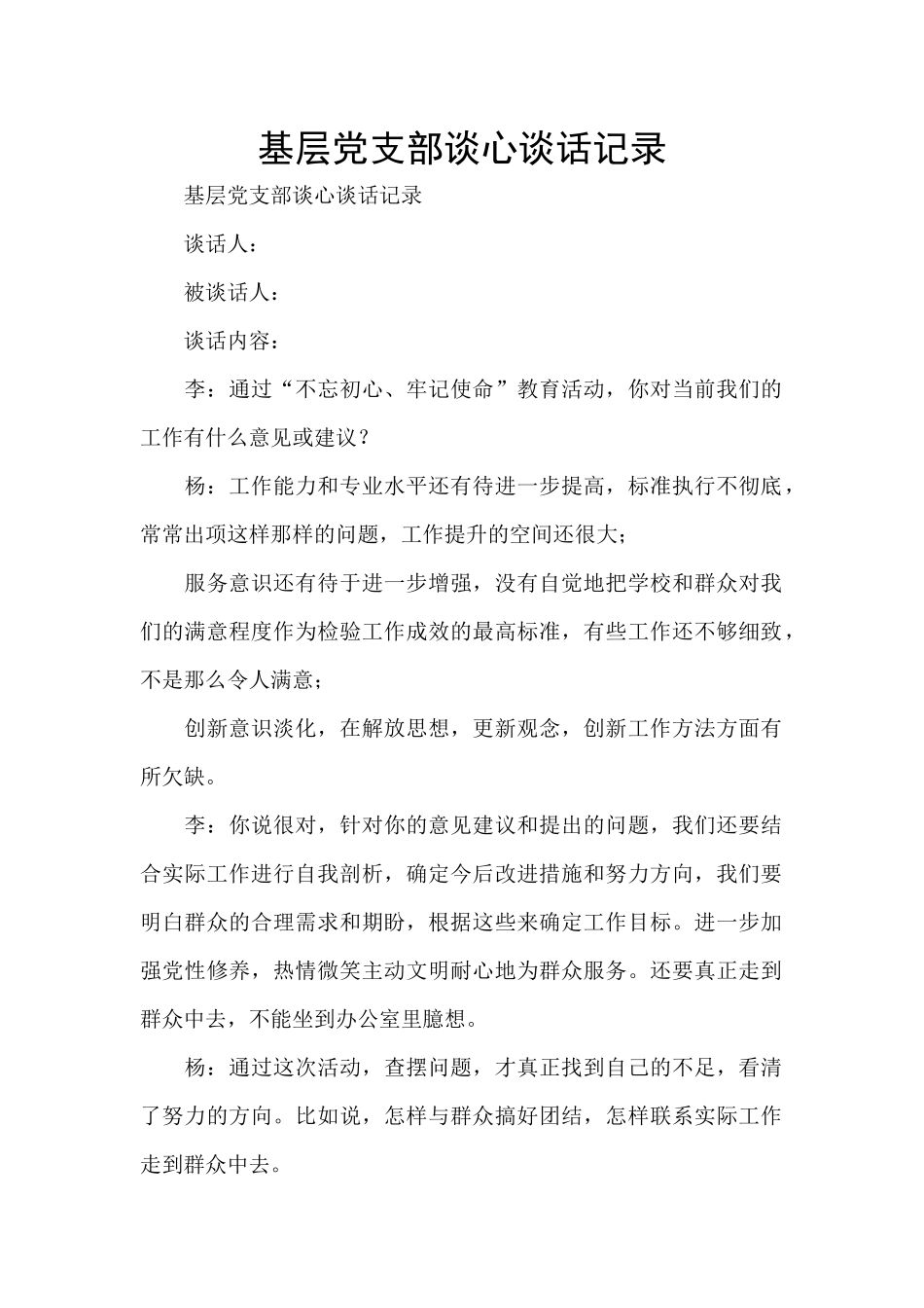 基层党支部谈心谈话记录_第1页