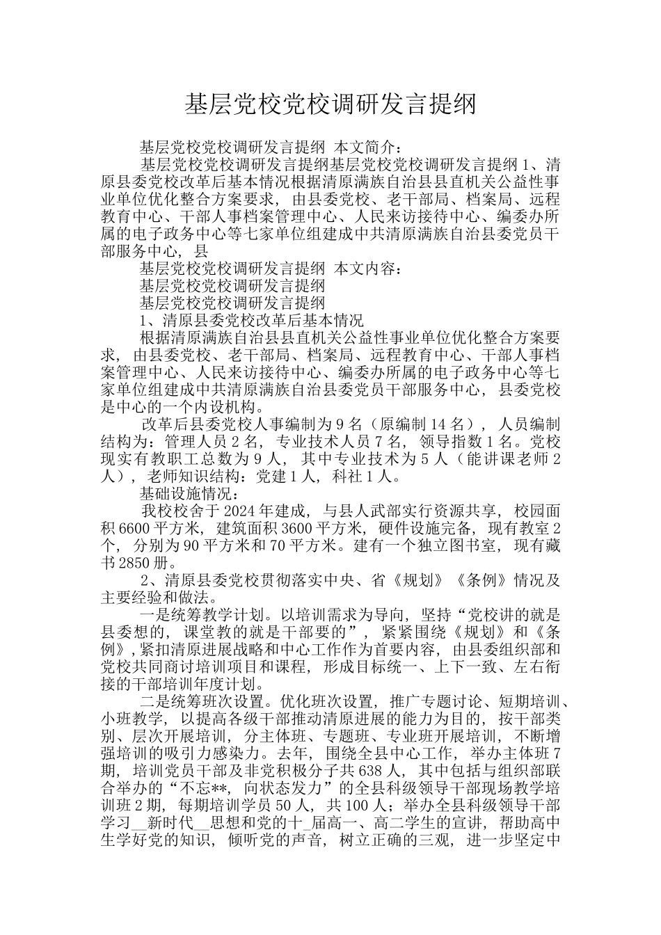 基层党校党校调研发言提纲_第1页