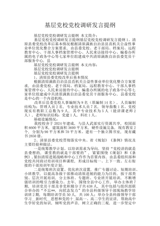 基层党校党校调研发言提纲