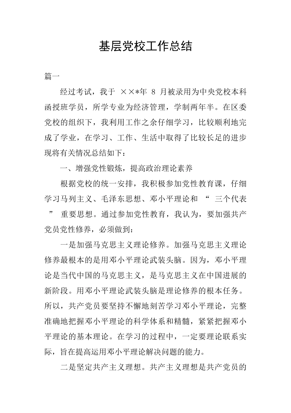 基层党校工作总结_第1页