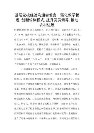 基层党校经验交流会发言