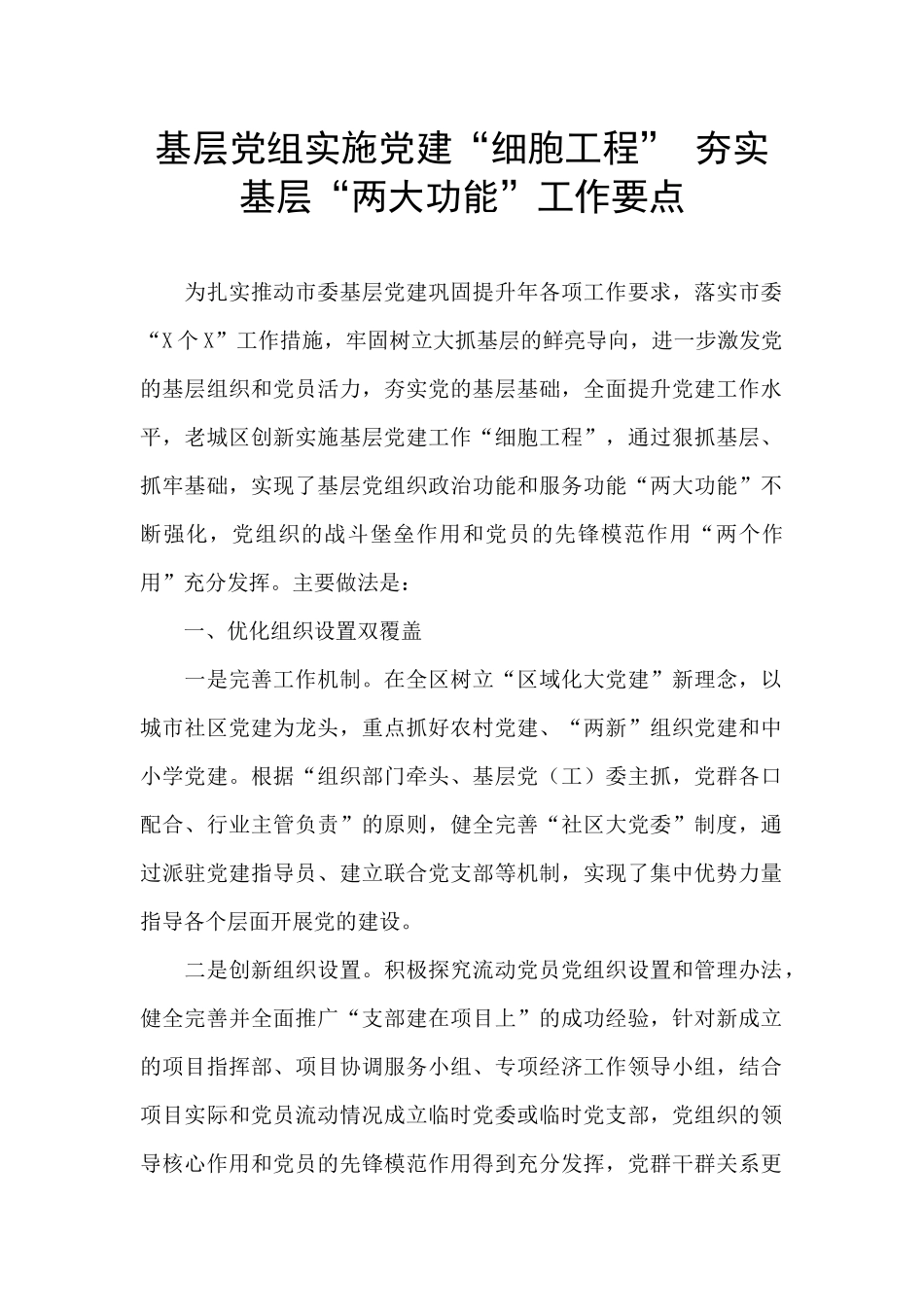 基层党组实施党建“细胞工程”_第1页