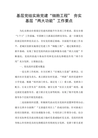 基层党组实施党建“细胞工程”
