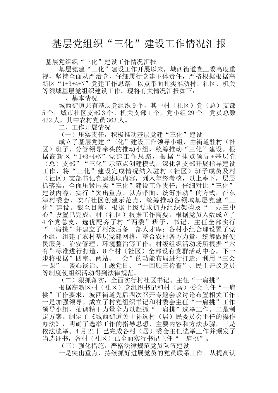 基层党组织“三化”建设工作情况汇报_第1页