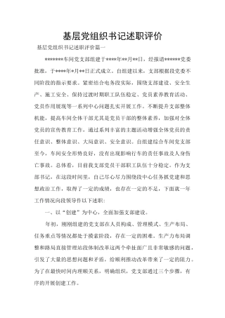 基层党组织书记述职评价