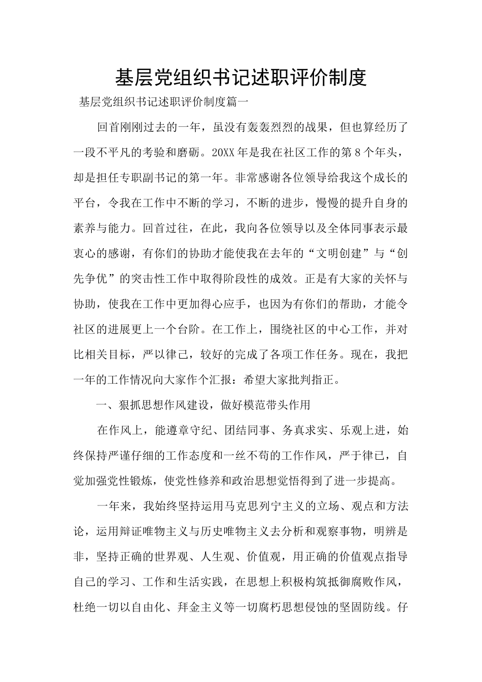 基层党组织书记述职评价制度_第1页