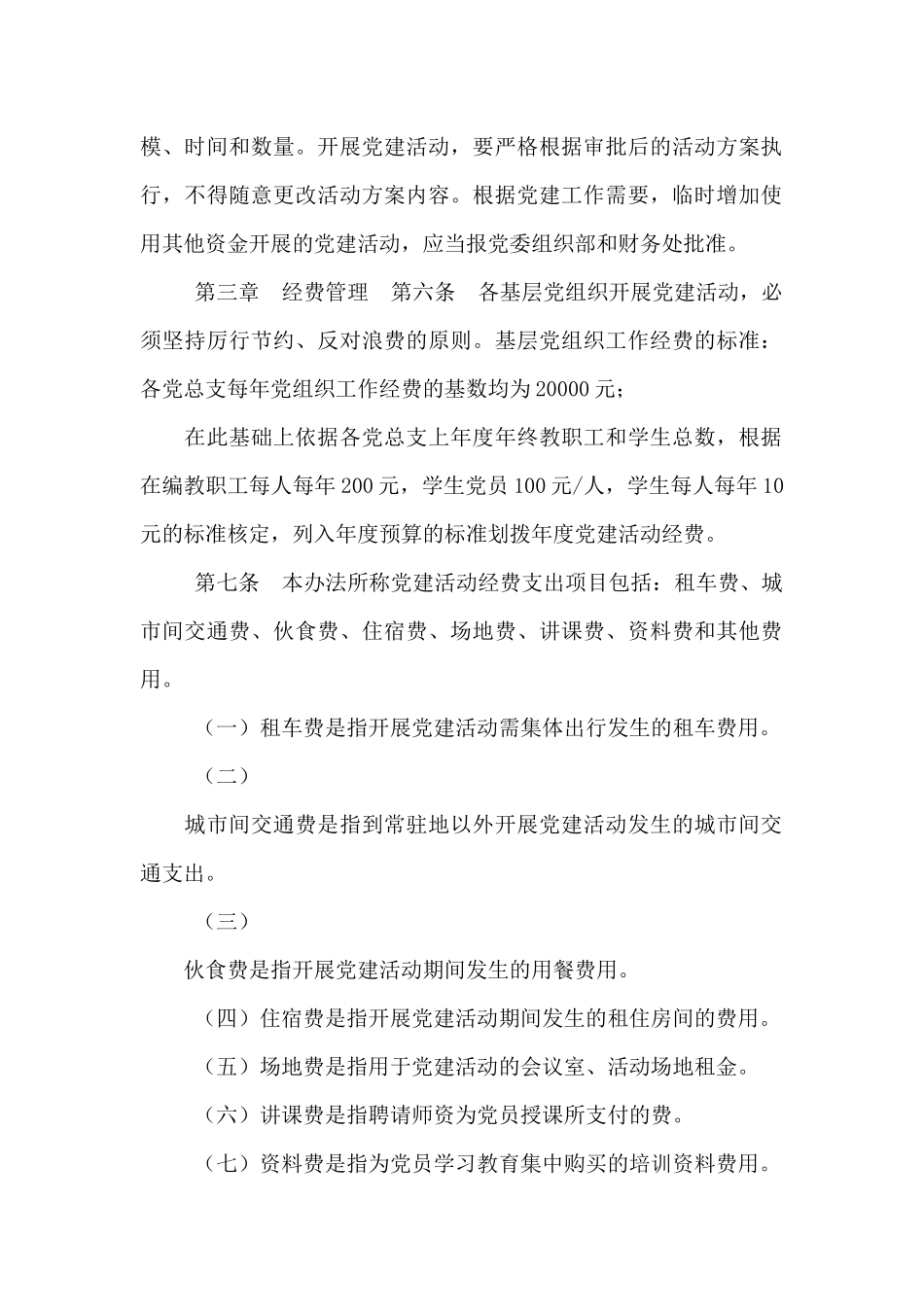 基层党组织党建活动经费管理办法_第2页