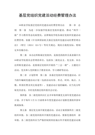 基层党组织党建活动经费管理办法