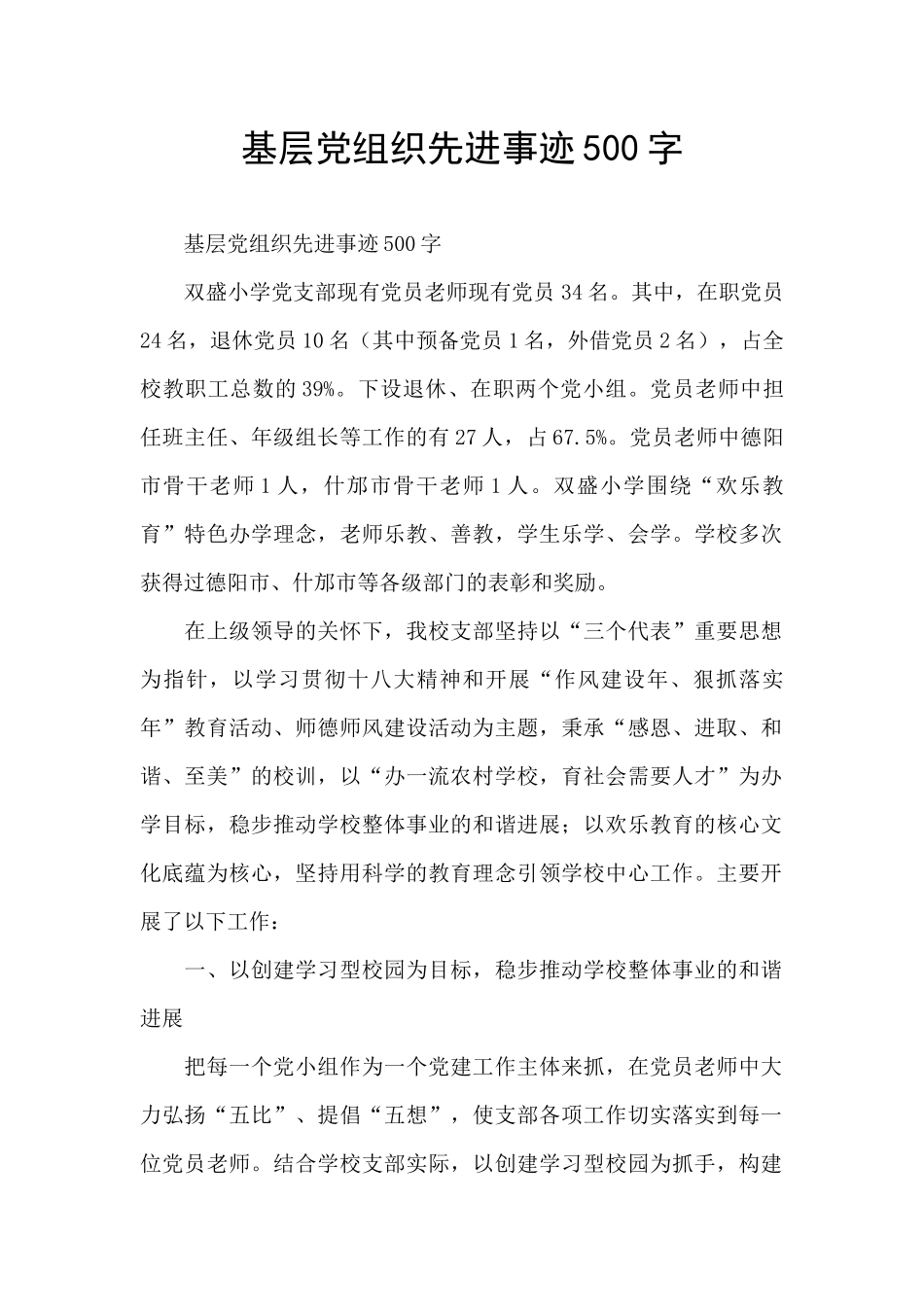 基层党组织先进事迹500字_第1页