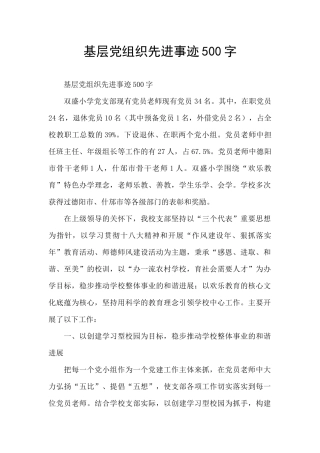 基层党组织先进事迹500字