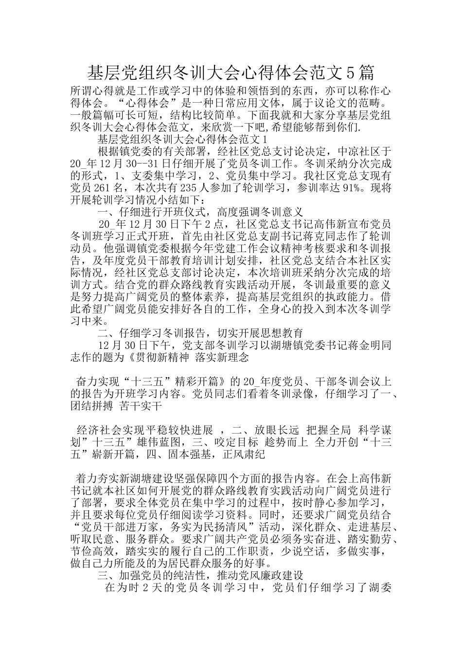 基层党组织冬训大会心得体会范文5篇_第1页