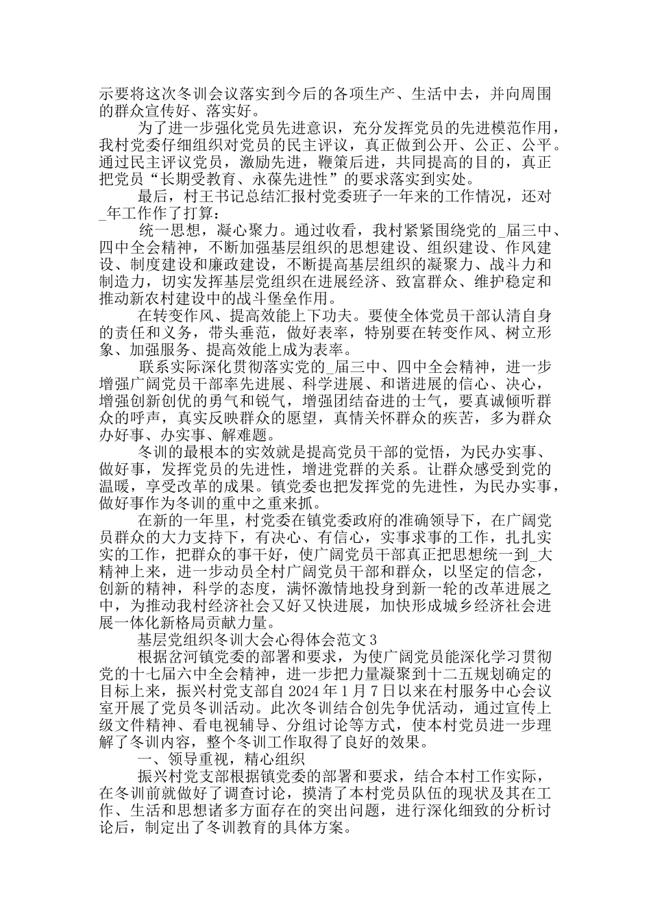 基层党组织冬训大会心得体会范文5篇_第3页