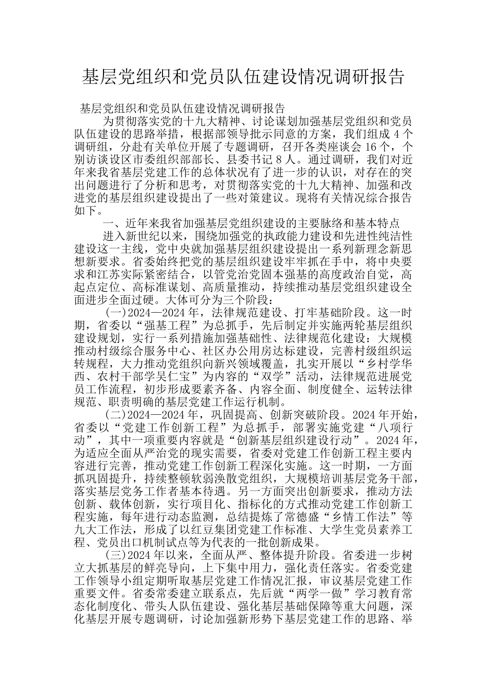 基层党组织和党员队伍建设情况调研报告_第1页