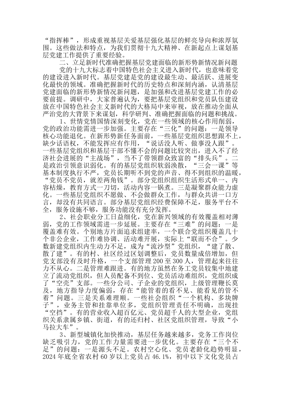 基层党组织和党员队伍建设情况调研报告_第3页