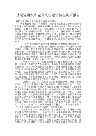 基层党组织和党员队伍建设情况调研报告