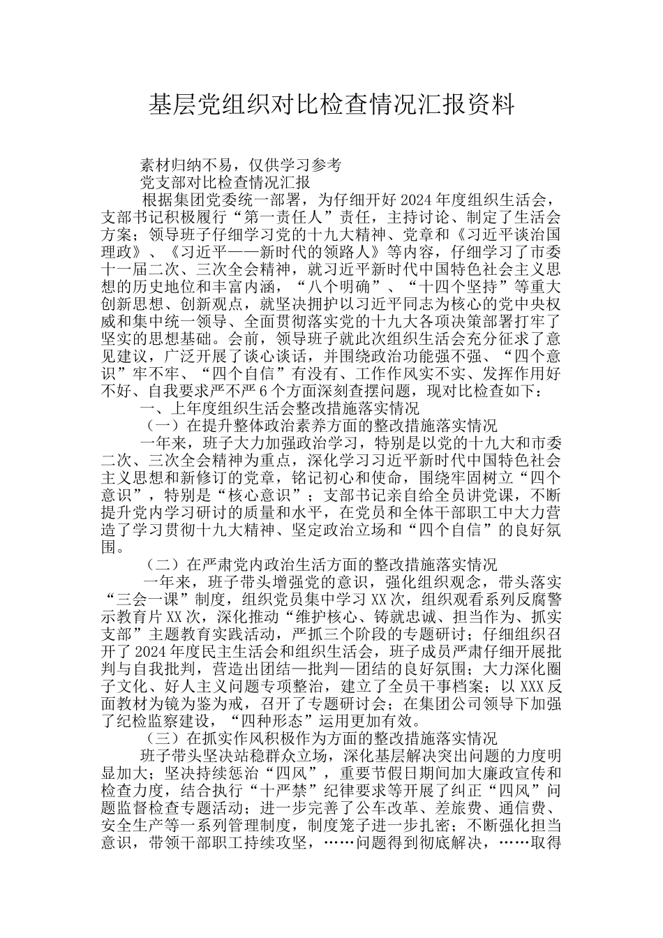 基层党组织对照检查情况汇报资料_第1页