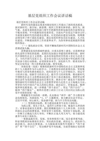 基层党组织工作会议讲话稿
