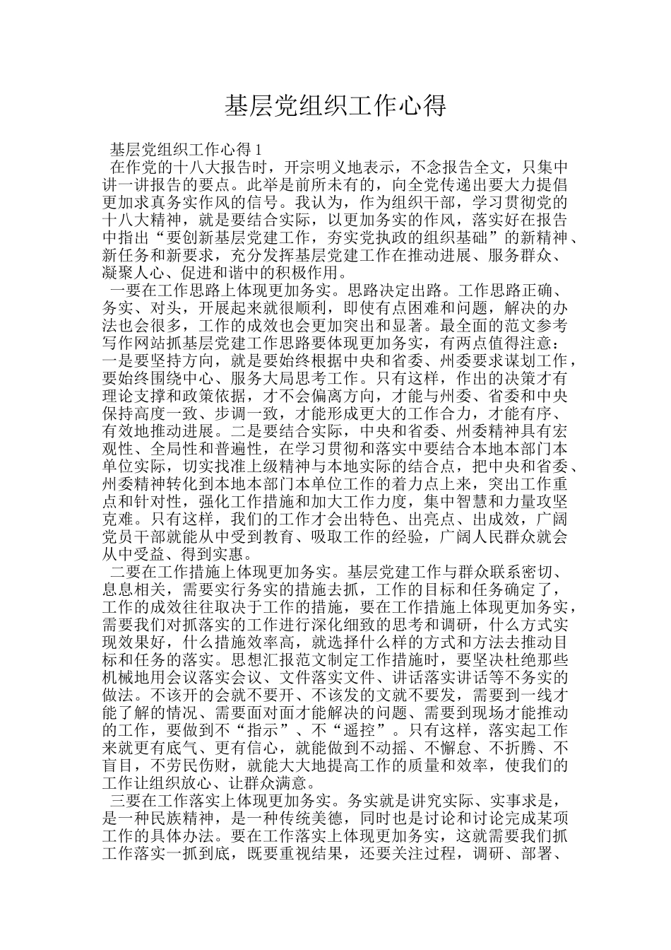 基层党组织工作心得_第1页