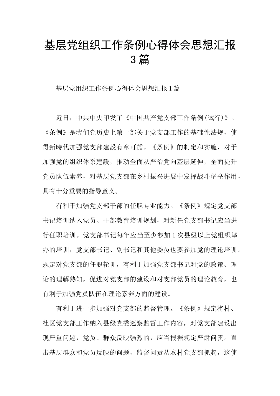 基层党组织工作条例心得体会思想汇报3篇_第1页