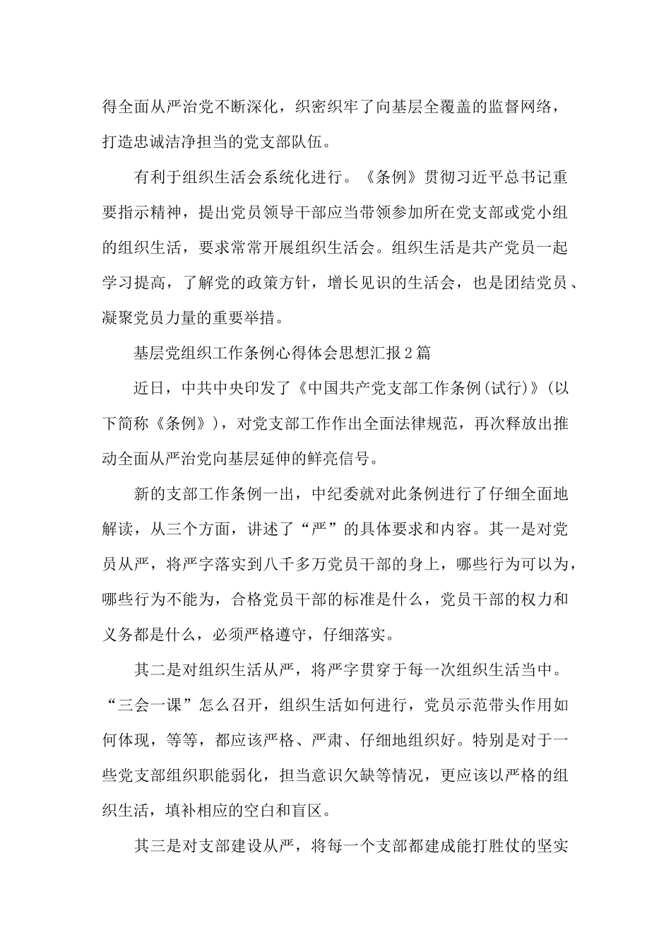 基层党组织工作条例心得体会思想汇报3篇_第2页