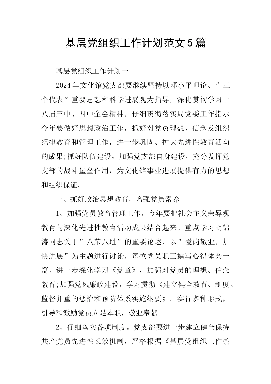 基层党组织工作计划范文5篇_第1页