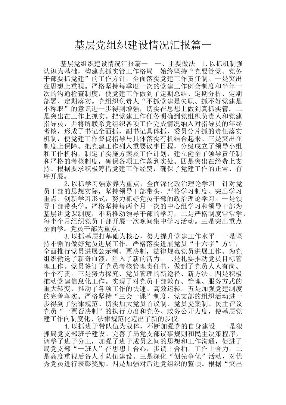 基层党组织建设情况汇报篇一_第1页