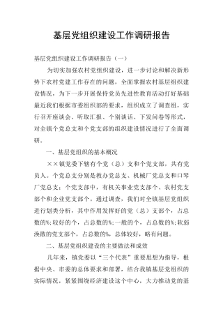 基层党组织建设工作调研报告