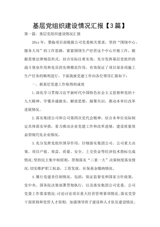 基层党组织建设情况汇报