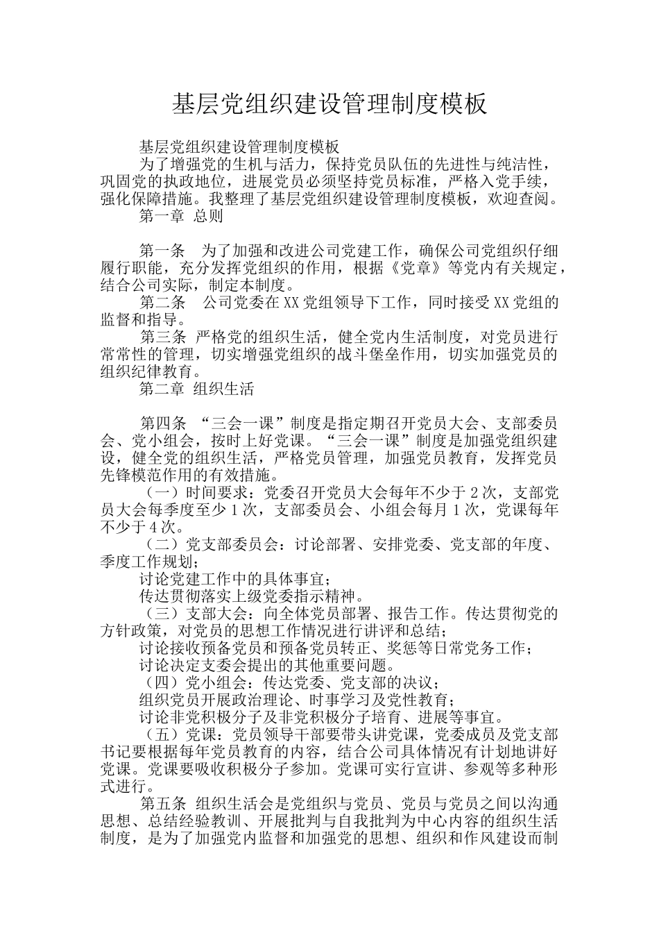 基层党组织建设管理制度模板_第1页