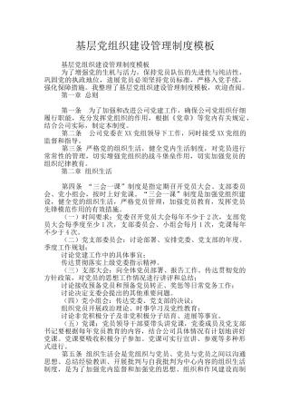 基层党组织建设管理制度模板