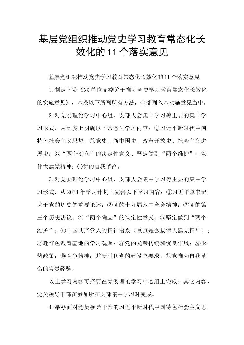 基层党组织推动党史学习教育常态化长效化的11个落实意见_第1页