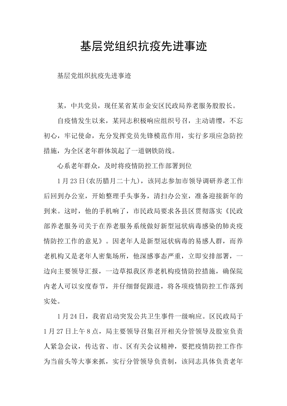 基层党组织抗疫先进事迹_第1页