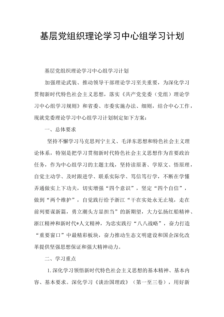 基层党组织理论学习中心组学习计划_第1页