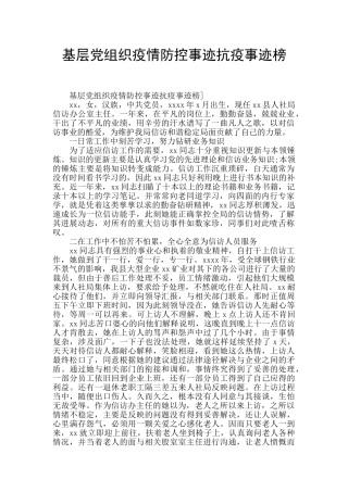 基层党组织疫情防控事迹抗疫事迹榜