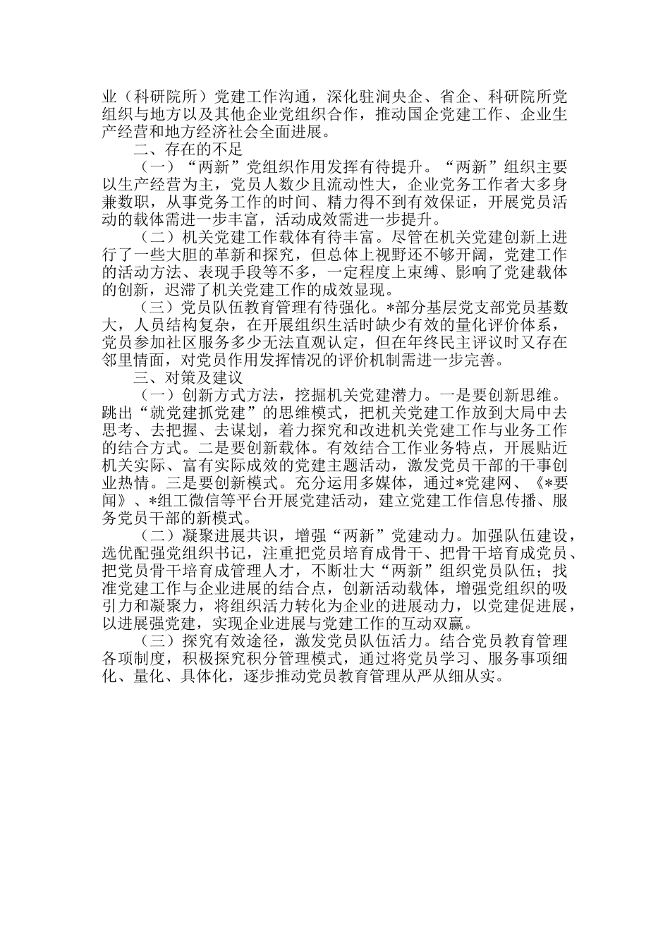 基层党组织整体功能调研报告_第3页