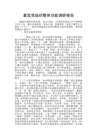 基层党组织整体功能调研报告