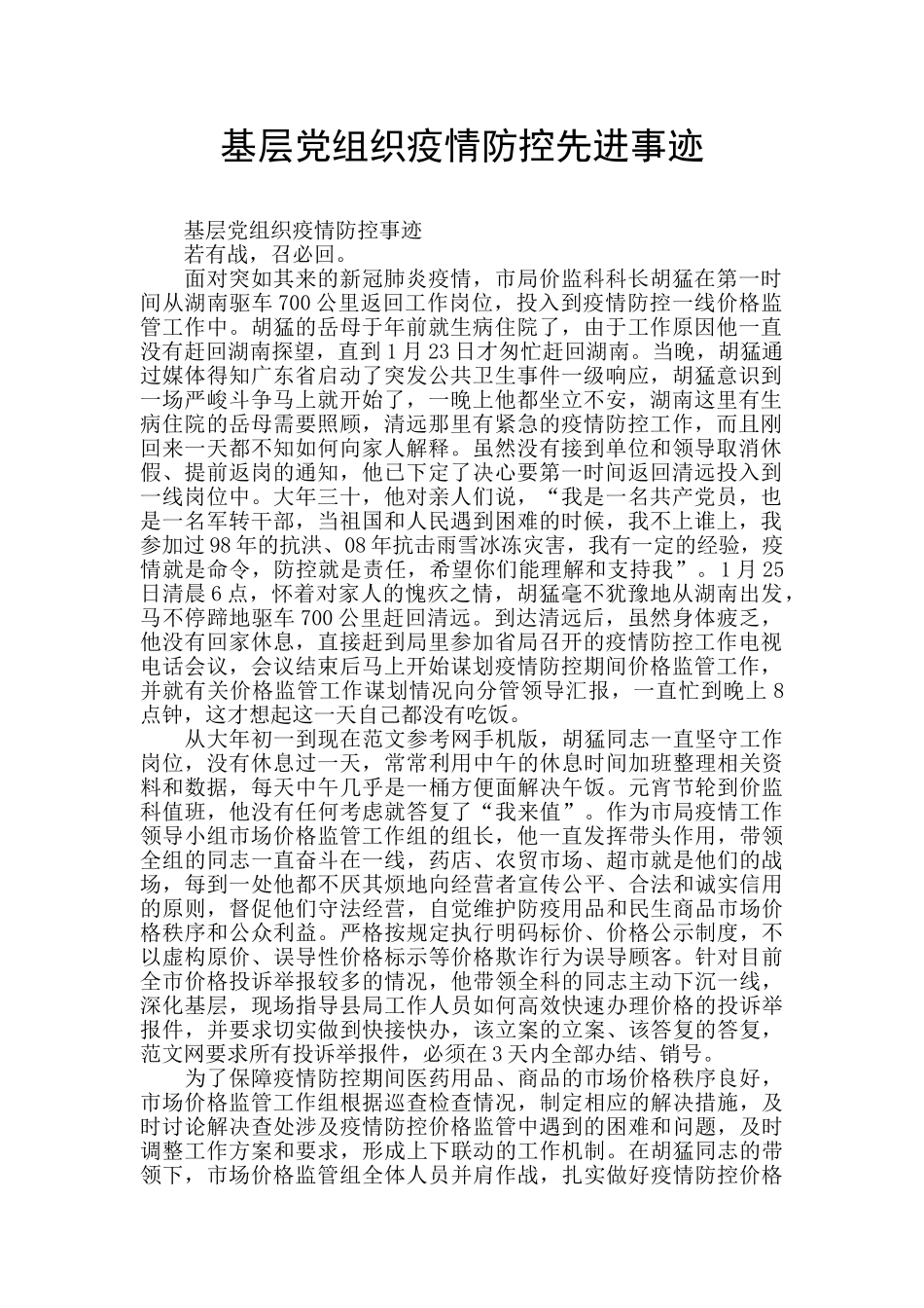 基层党组织疫情防控先进事迹_第1页