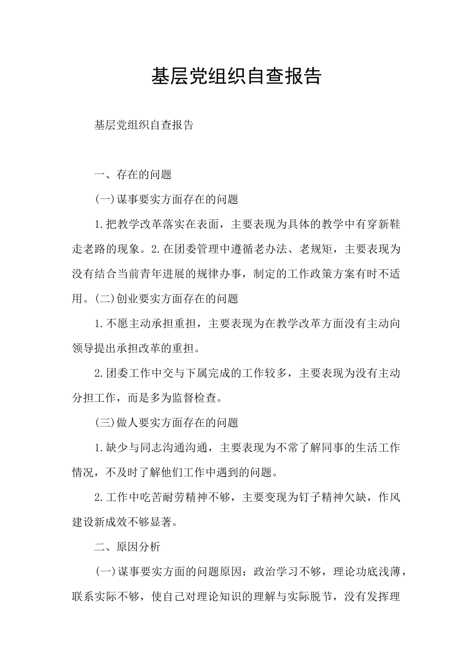 基层党组织自查报告_第1页