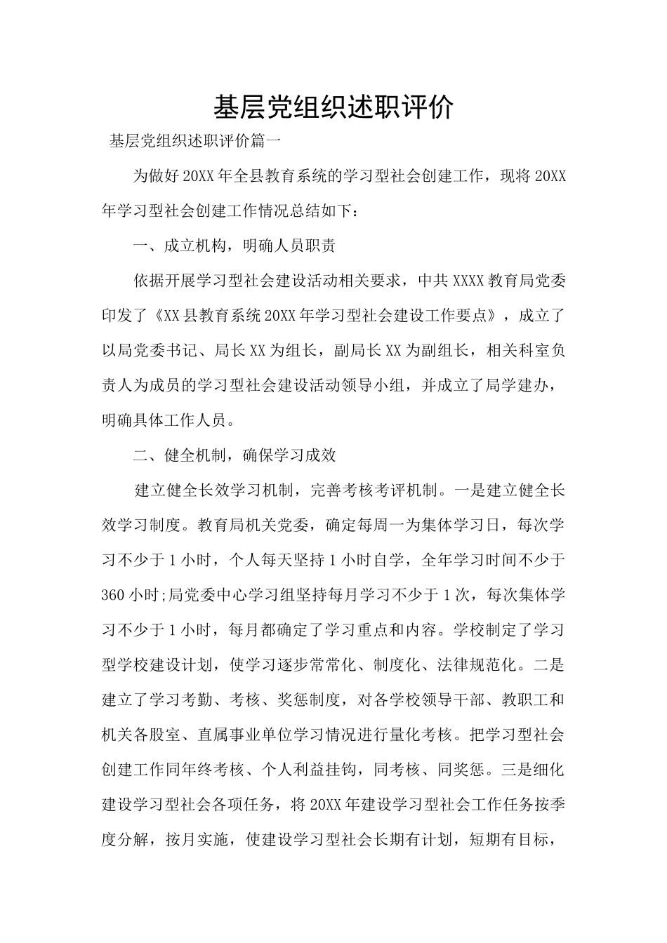 基层党组织述职评价_第1页