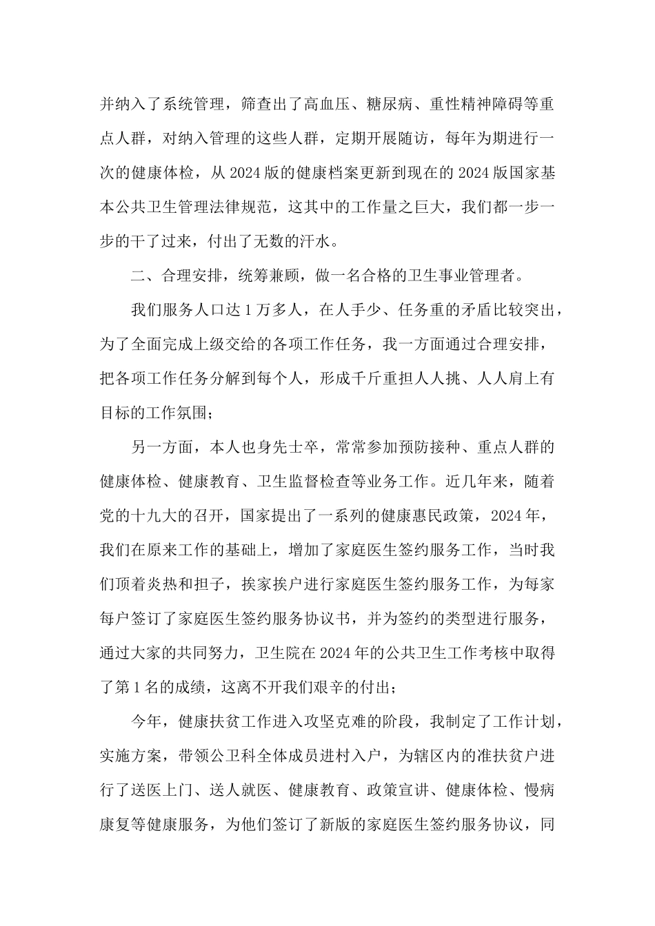 基层公共卫生工作者优秀共产党员先进事迹_第2页