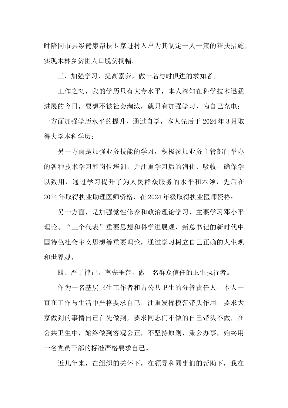 基层公共卫生工作者优秀共产党员先进事迹_第3页